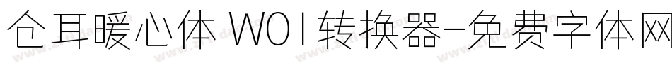 仓耳暖心体 W01转换器字体转换